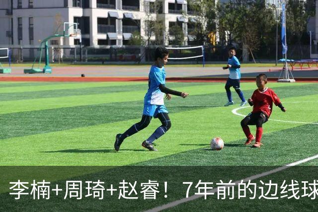 李楠+周琦+赵睿！7年前的边线球之痛，又来攻击我了，别再翻车啊