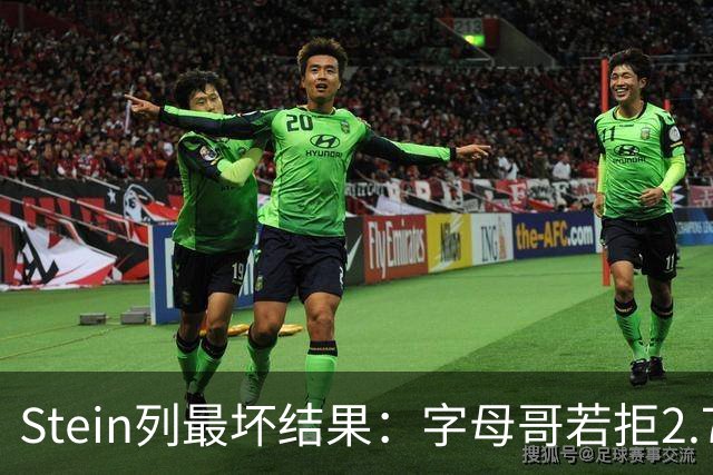 Stein列最坏结果：字母哥若拒2.75亿续约 雄鹿明夏恐人财两空！