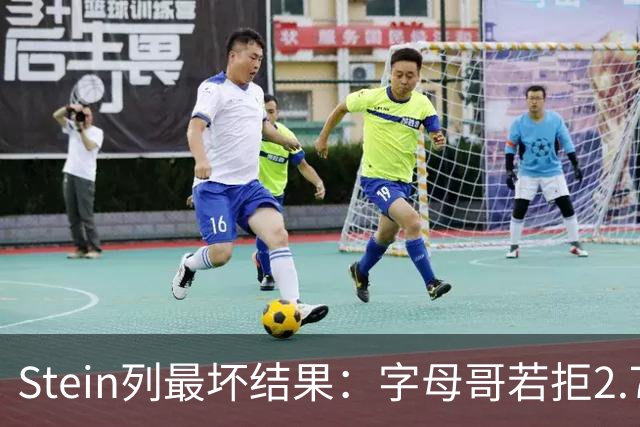 Stein列最坏结果：字母哥若拒2.75亿续约 雄鹿明夏恐人财两空！